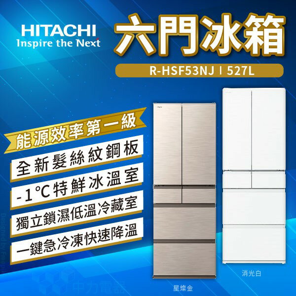 【點數10%回饋】RHSF53NJ 537L 日立 日本原裝進口 電冰箱 RS57NJ新板 1