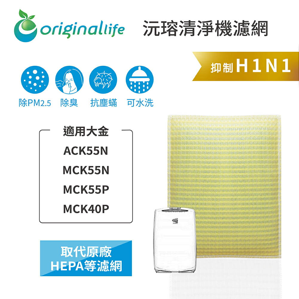 Original Life沅瑢 適用大金： ACK55N、MCK55N、MCK55P、MCK40P 空氣清淨機濾網