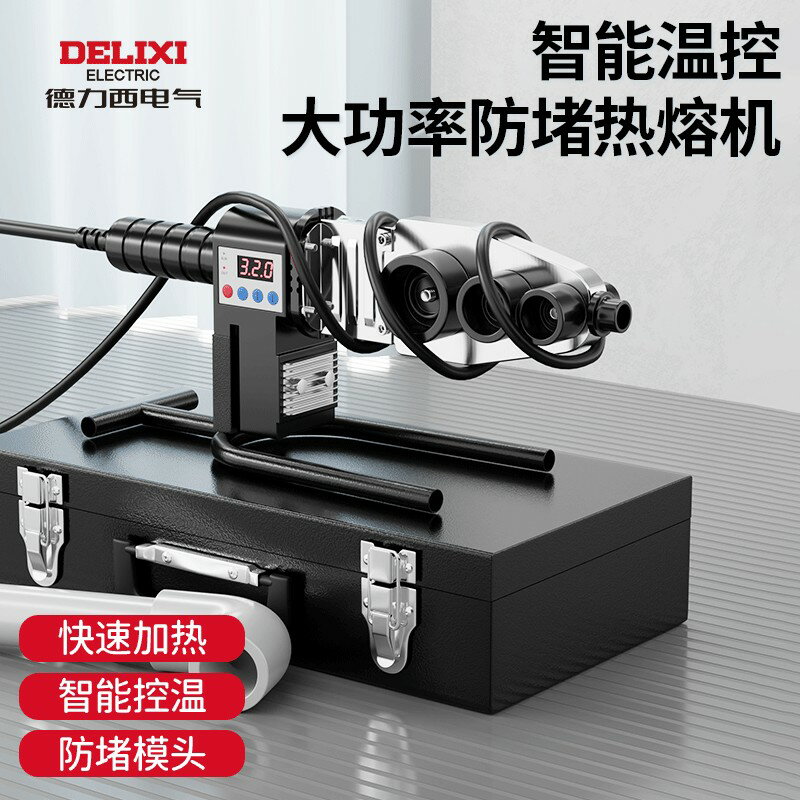 {臺灣公司貨 可打統編}德力西熱熔器PPR水管熱熔機熱容器家用模頭對接器水電工程焊接機