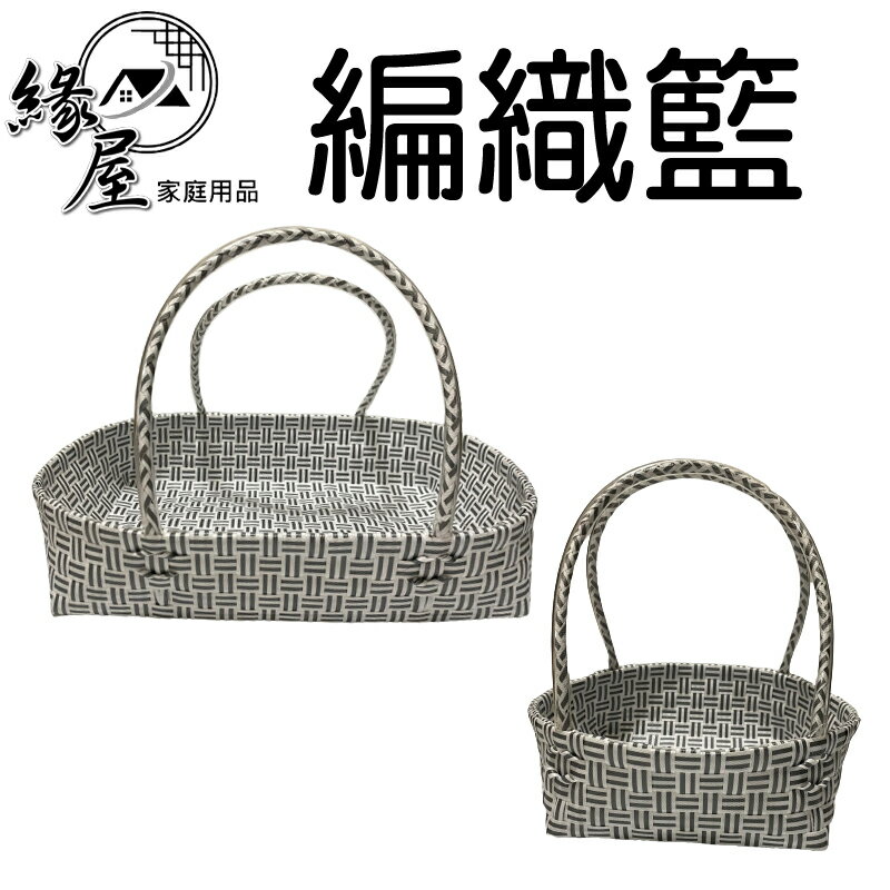 編織籃【緣屋百貨】天天出貨 收納籃 收納筐 編織籃 竹籃 置物籃 收納 提籃 圓形 方形 方形籃 圓形籃 菜籃 購物籃