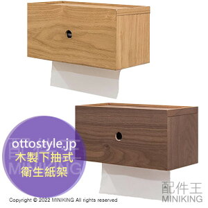 日本代購 空運 ottostyle.jp 木製 下抽式 衛生紙架 衛生紙盒 紙巾 收納盒 面紙盒 紙巾盒 壁掛式