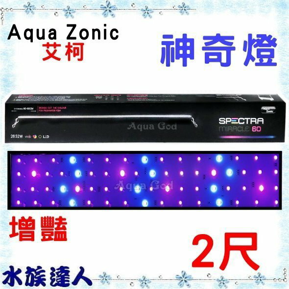 推薦【水族達人】【LED燈】Aqua Zonic 艾柯 《神奇燈 增豔 2尺 AL504》仟湖 60cm 燈具
