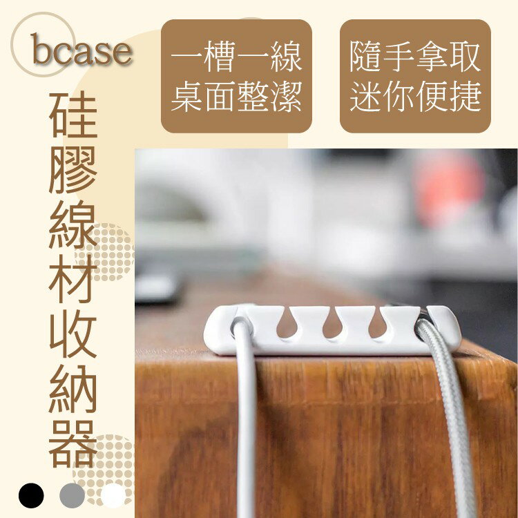 bcase倍思 硅膠線材收納器 居家收納 集線器 高黏性 耳機線收納 手機線收納 硅膠材質硅膠材質