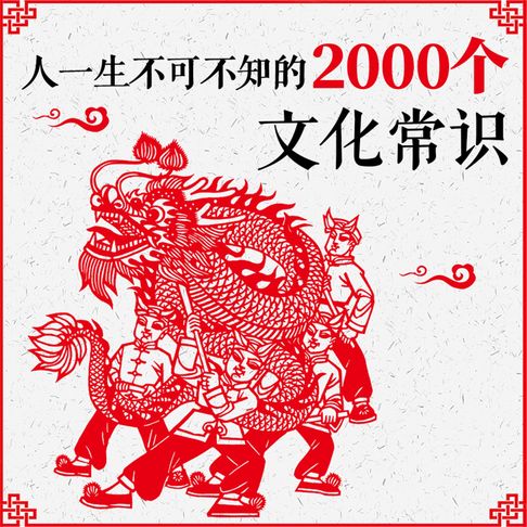 【有聲書】人一生不可不知的2000个文化常识 0