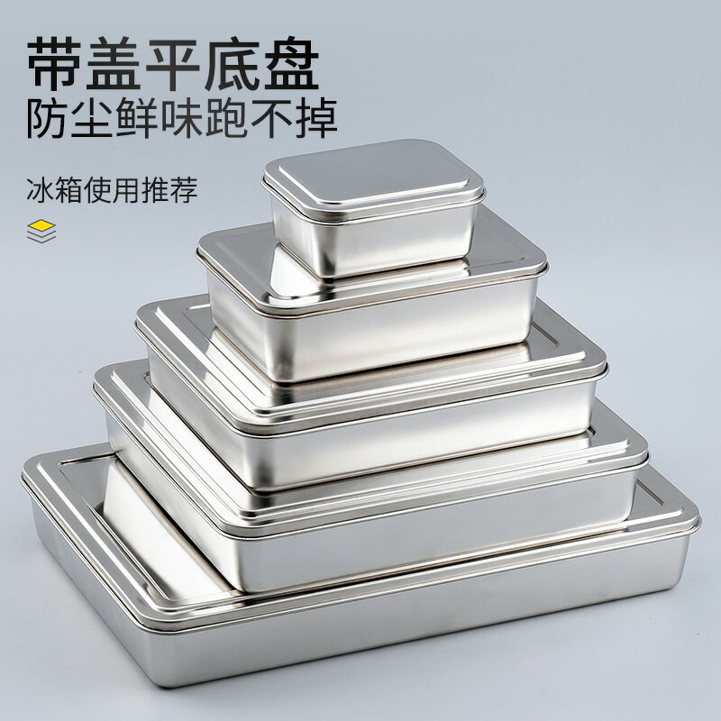 不銹鋼盤子長方形平底盤子帶蓋方盤家用蒸盤烘焙烤盤盒子商用託盤