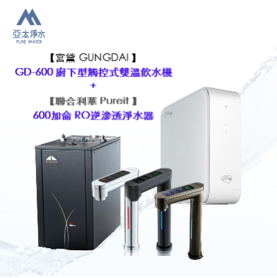 【宮黛 GUNGDAI 】GD-600 廚下型觸控式雙溫飲水機 搭【聯合利華 Pureit 】600加侖 RO逆滲透淨水器