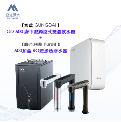 【宮黛 GUNGDAI 】GD-600 廚下型觸控式雙溫飲水機 搭【聯合利華 Pureit 】600加侖 RO逆滲透淨水器 0