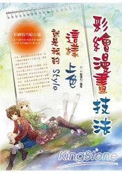 彩繪漫畫技法：這樣上色就是我的Style
