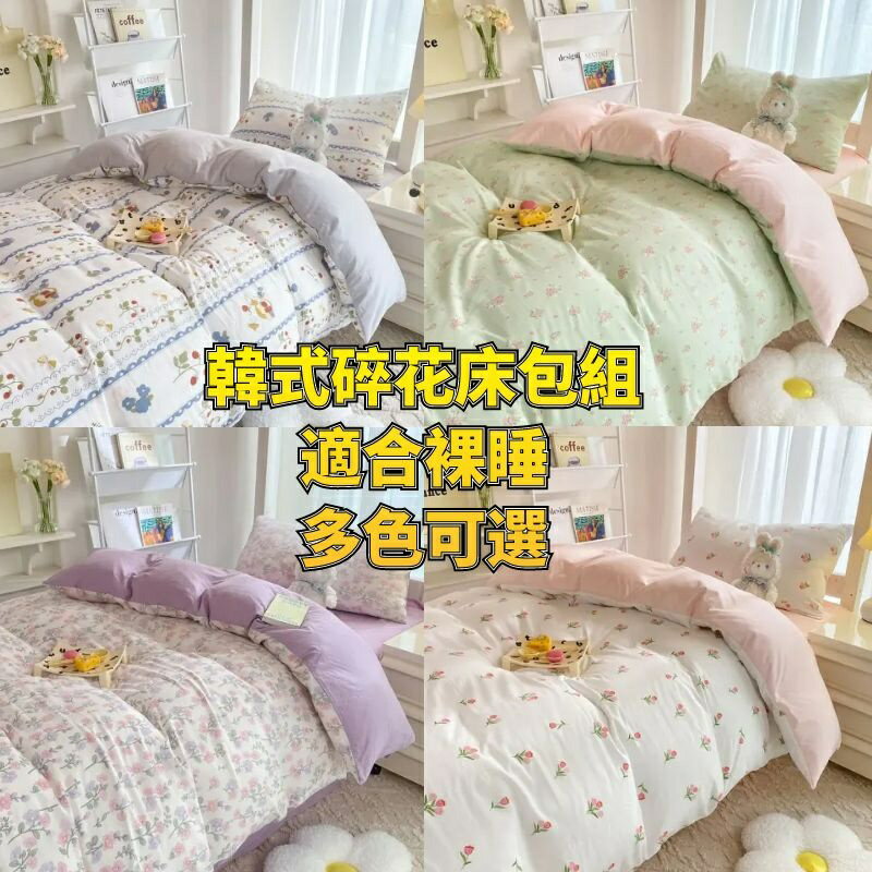 韓系小碎花 單人床包組 雙人床單 加大被套 特大床包 四件組 枕頭套 被單 保潔墊 雙人床罩 碎花床單