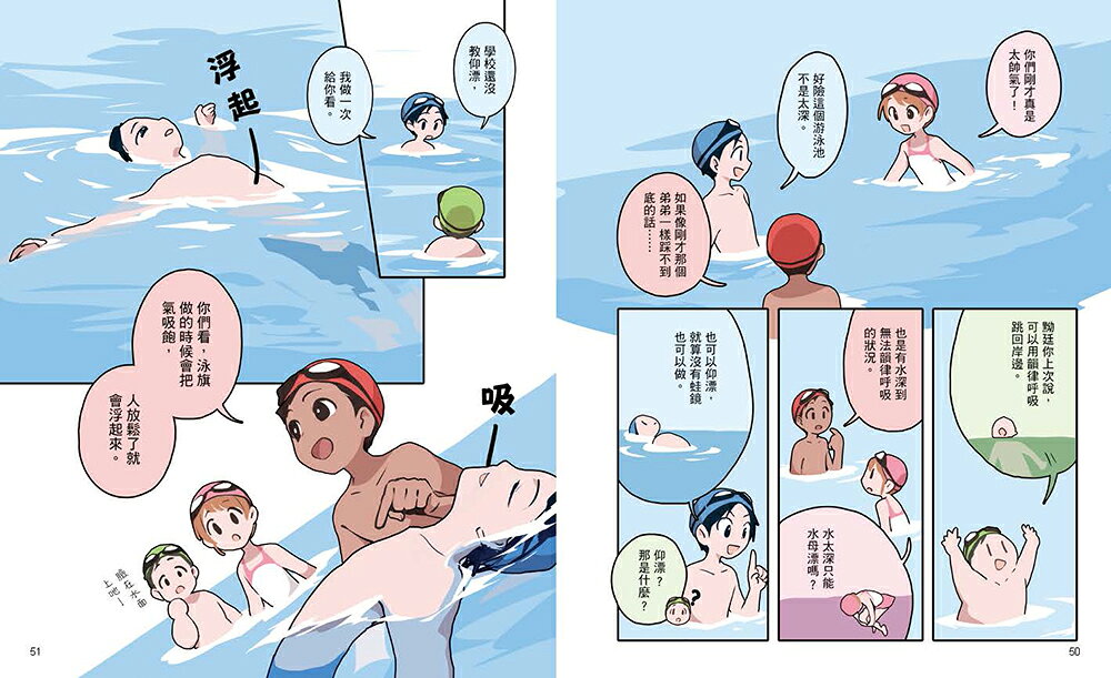 就是要學防溺自救！讓你安心戲水的漫畫圖解自救百科 7