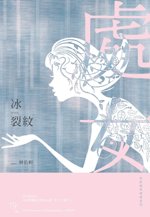 冰裂紋：星座暗黑愛情-處女【電子書】