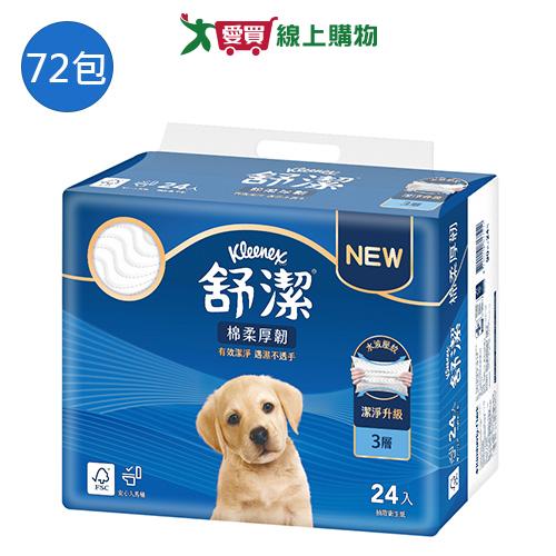 舒潔棉柔厚韌抽取式衛生紙90抽x72包(箱)【愛買】