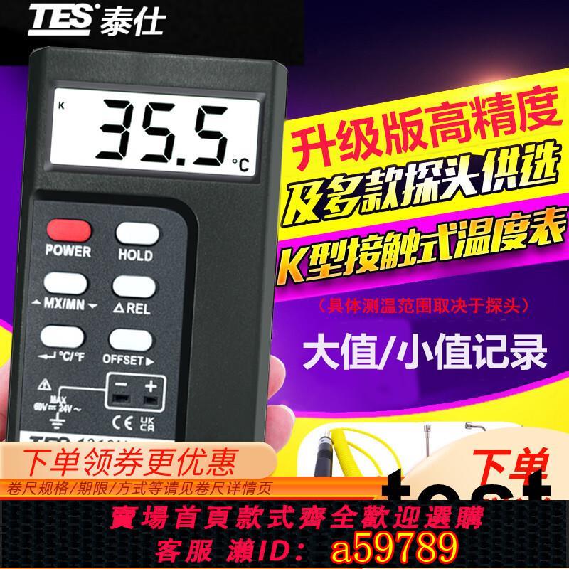 【臺灣公司 可打統編】臺灣泰仕接觸式測溫儀TES-1310N模具水溫計溫度表K型熱電偶溫度計