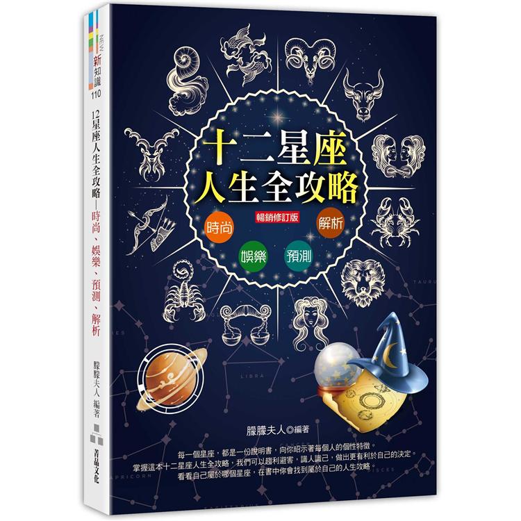 12星座人生全攻略(暢銷修訂版) | 拾書所