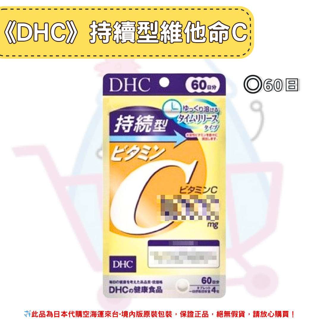 日本《DHC》持續型 維他命C 長效型 長效c 維他命C群 ◼30日、◼60日✿現貨+預購✿日本境內版原裝代購🌸佑育生活館🌸 0