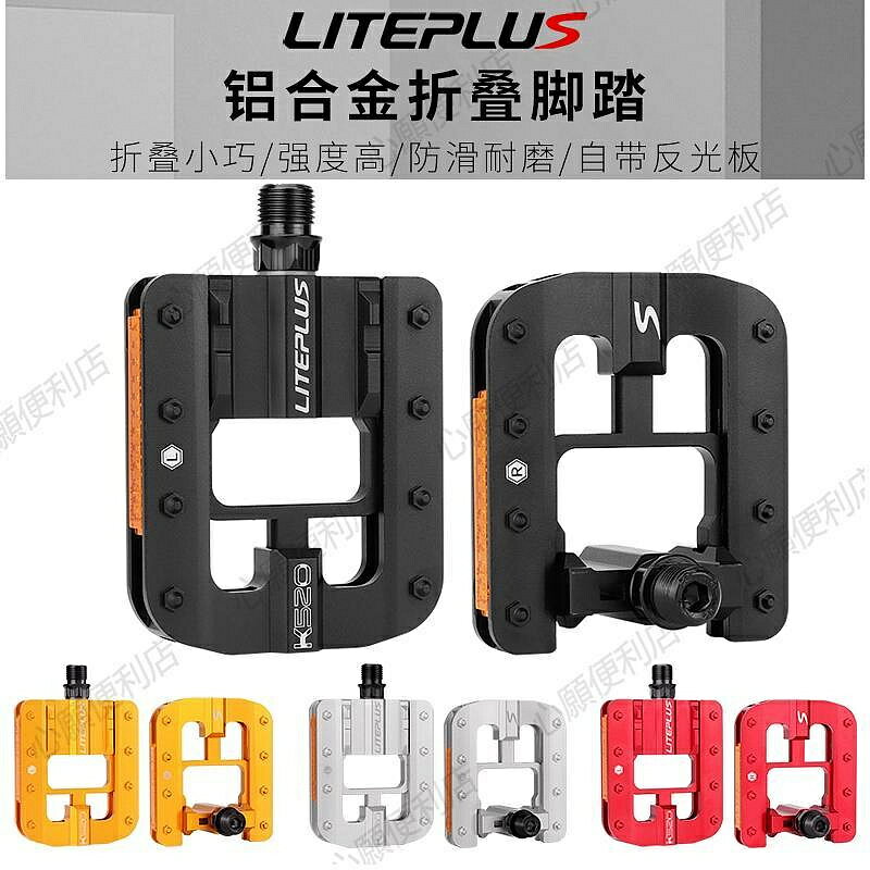 Liteplus可折疊腳踏自行車全鋁合金防滑小布風行小輪折疊車踏板潤