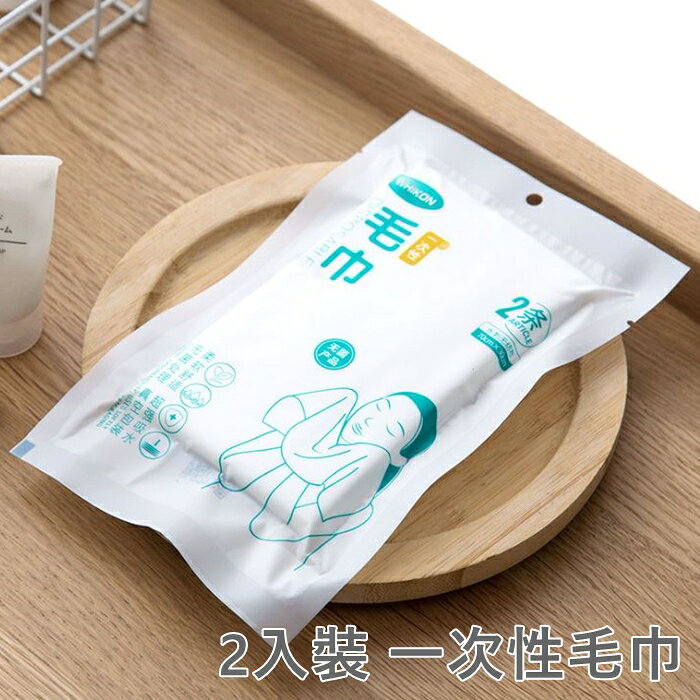 [Hare.D]到期品 出清 一次性毛巾 2入裝 抛棄式毛巾 洗臉巾 旅遊衛生 攜帶方便 抹布 1