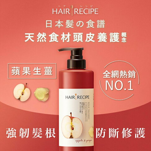Hair Recipe 日本髮的食譜蘋果生薑防斷修護潤髮乳530G 0