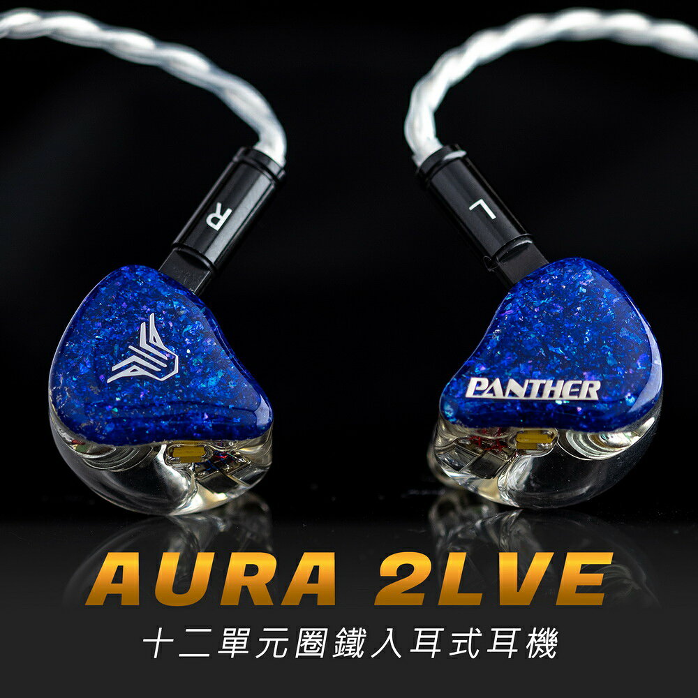 Panther Audio AURA 2LVE 十二單圈鐵耳道式耳機 CM 0.78mm