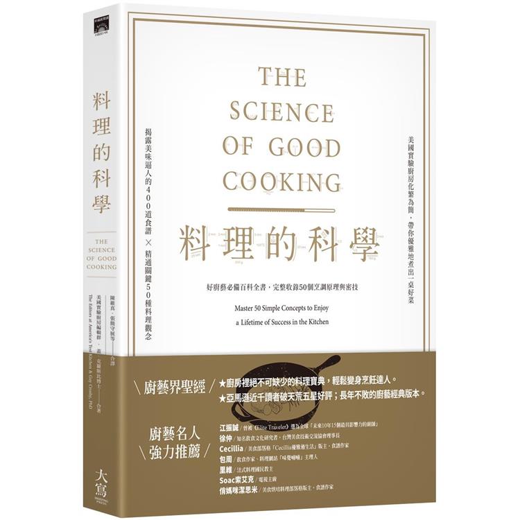 料理的科學（二版）：好廚藝必備百科全書，完整收錄50個烹調原理與密技 | 拾書所