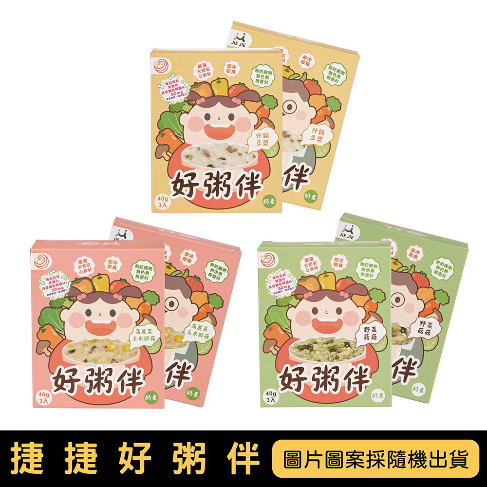 JIE JIE 捷捷好粥伴｜奶素｜單盒｜三款口味【悅兒園婦幼生活館】