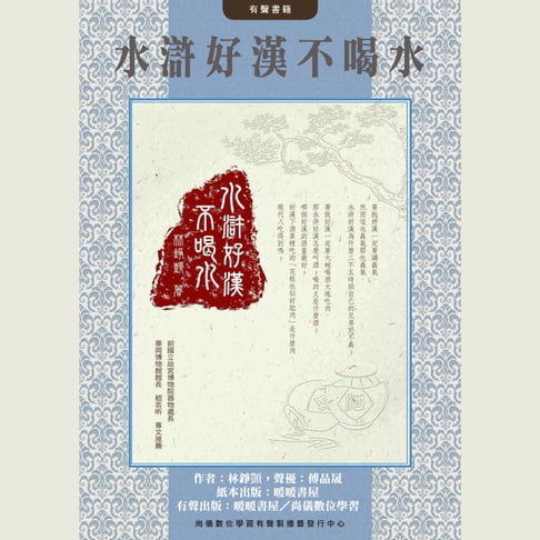 【有聲書】水滸好漢不喝水 0