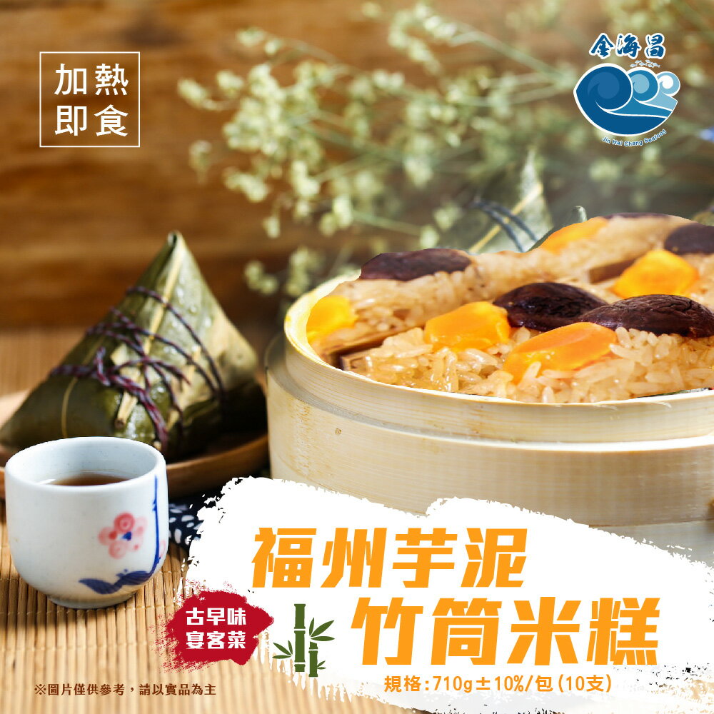 福州芋泥竹筒米糕10入