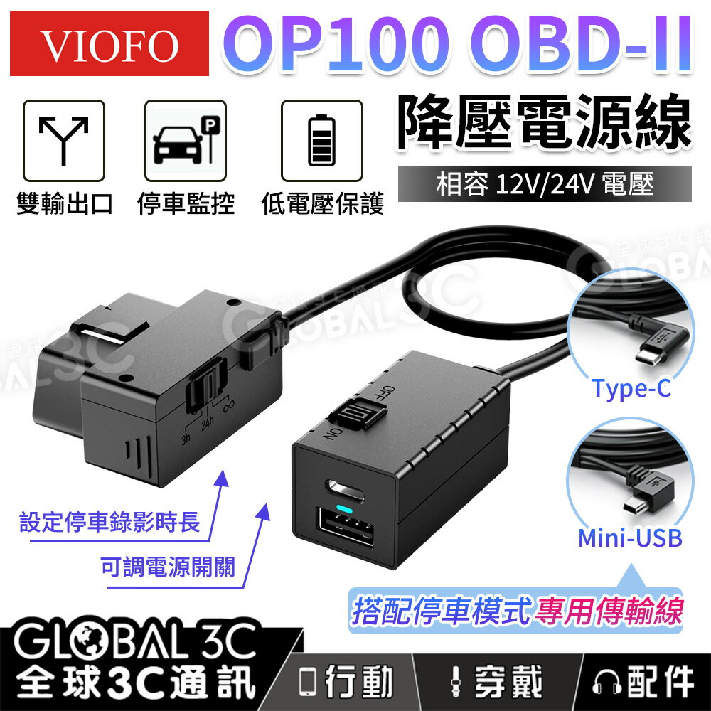 VIOFO OP100 OBD-II 降壓電源線 相容12V/24V 停車監控 低電壓保護 設定停車錄影時間