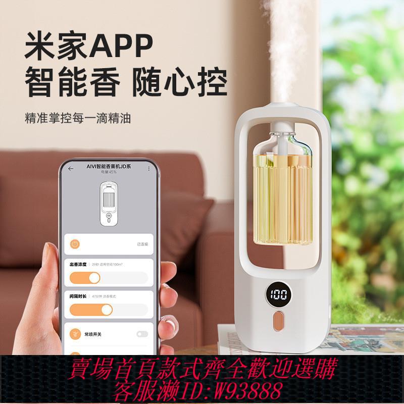 {可刷卡 打統編}新款已接入米家自動噴香香薰機智慧噴香機除臭香氛機空氣擴香機