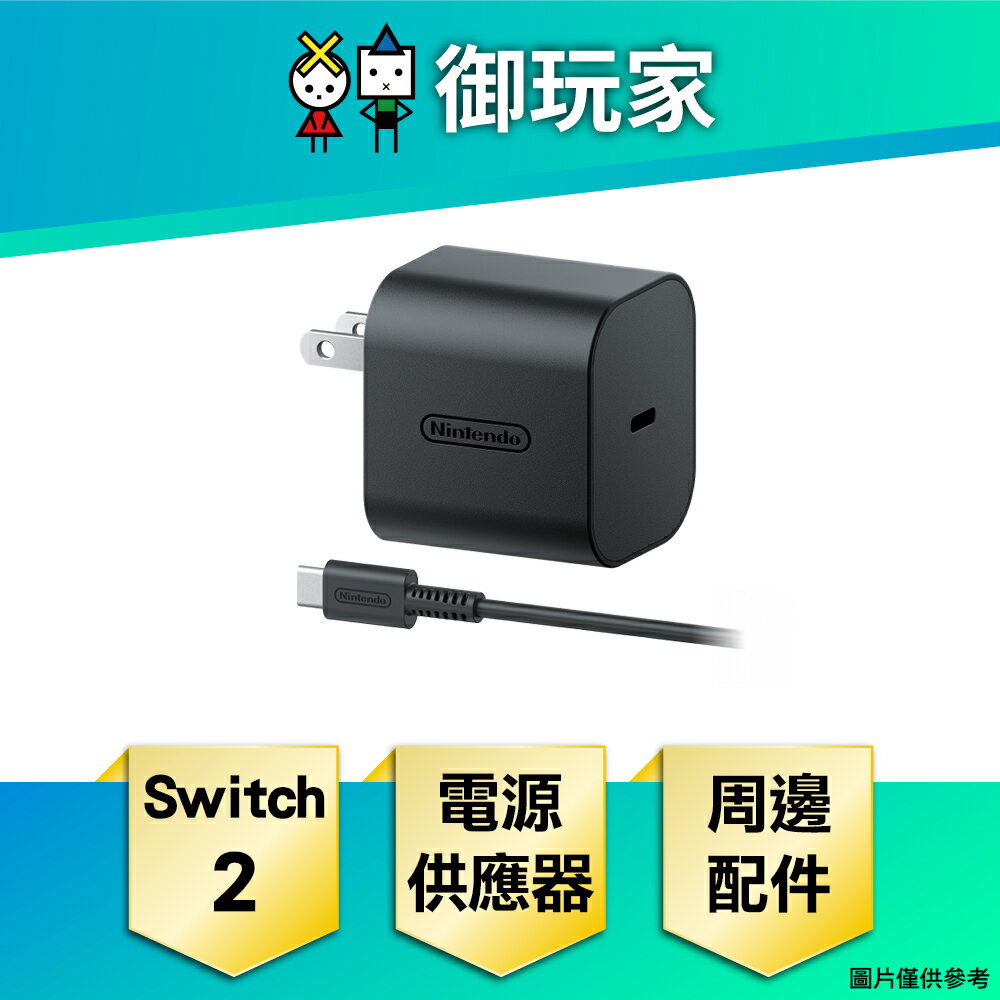 【御玩家】[預購7月-9月發售] NS2 Switch 2 電源供應器 原廠周邊 配件