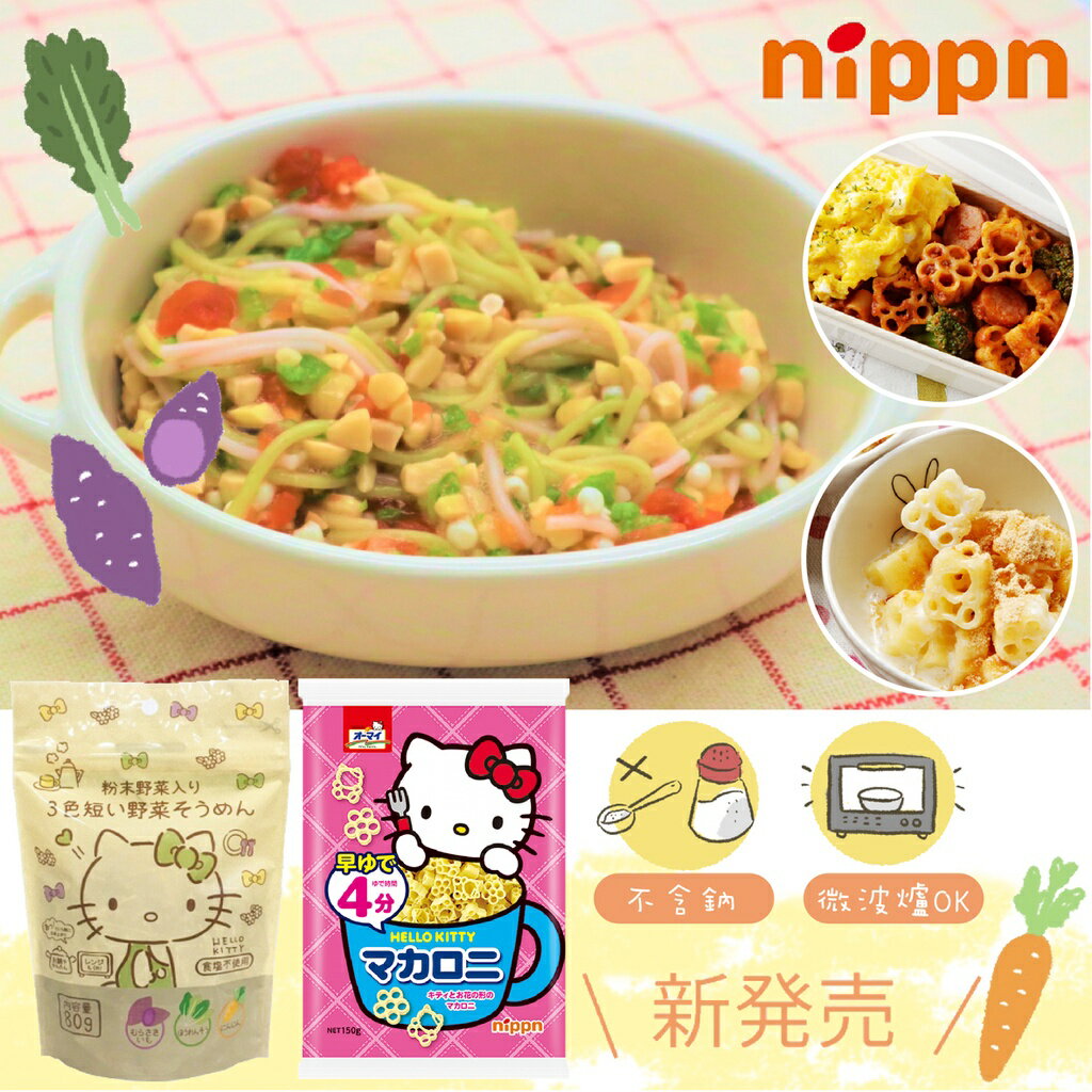 日本 Nippn Hello Kiity 三色素麵 通心麵 義大利麵 副食品（兩款可選）（效期25.01）