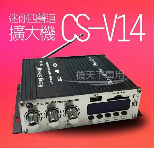 ⭐️無賴小舖⭐️CS-V14迷你機身設計 四聲道擴大機 汽車/機車/家用，超小體積，高效能/大功率 多機一體