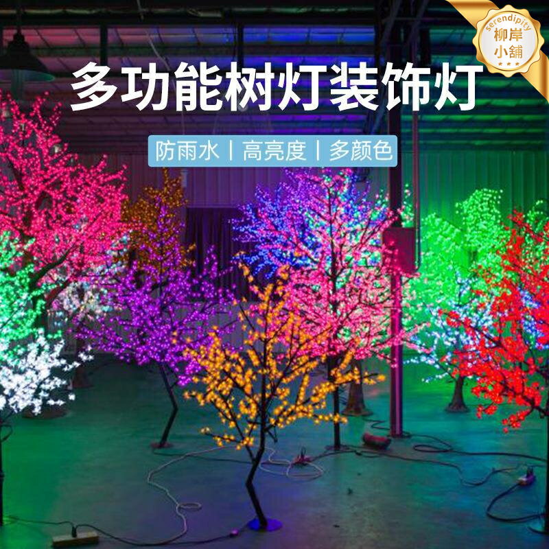 【多彩防水】模擬桃花樹燈 景觀樹燈 裝飾燈 戶外燈 節日燈 庭院燈 防水防鏽 七彩漸變 遙控定時 庭院花園節日氛圍裝飾