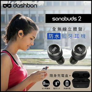 【eYe攝影】含收納袋+充電頭 公司貨 Dashbon SonaBuds 2 真無線 防水藍牙耳機 藍芽 續航40小時