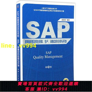 SAP質量管理及其在采購、生產、銷售中的應用與開發 郝冠華 編 專業科技 軟硬件技術 計算機軟件工程（新） 新
