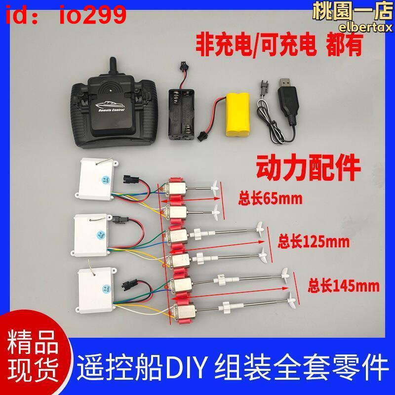 自製遙控船科技實驗內部配件電路接收船模控制器套裝動力手工模型