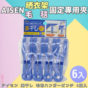 日本品牌【AISEN】毛毯、晒衣架固定專用夾 4入