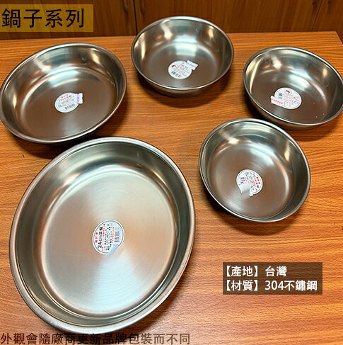 台灣製 304不鏽鋼 深菜皿 16/18/20/22/24cm 白鐵 水果盤 不銹鋼 菜盤 蒸盤 菜盆 鐵盤 金屬 圓盤 盤子裝菜