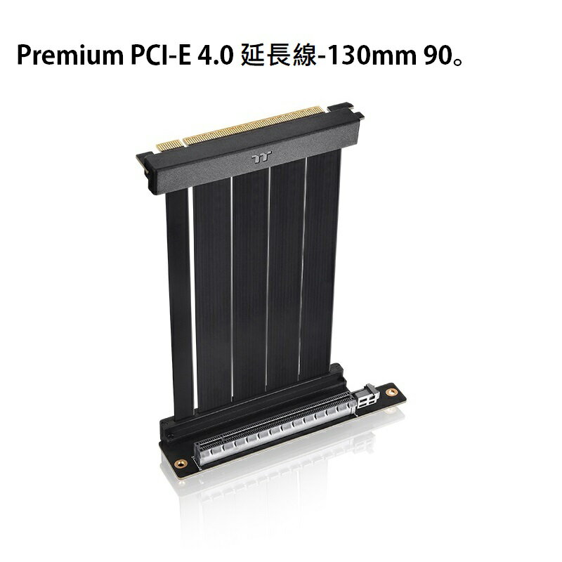 【獨家！另享10%回饋】曜越 Premium PCI-E 4.0 延長線-130mm 90°/AC-071-CO1OTN-C1