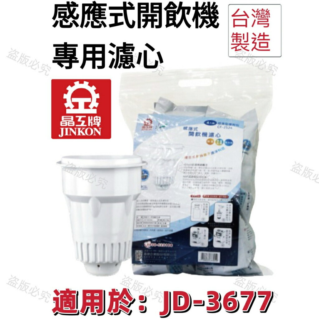 【晶工牌】適用於: JD-3677 感應式經濟型開飲機專用濾心 (2入/4入)