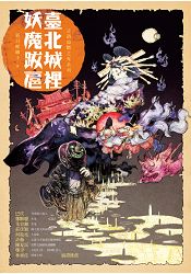 臺北城裡妖魔跋扈 | 拾書所