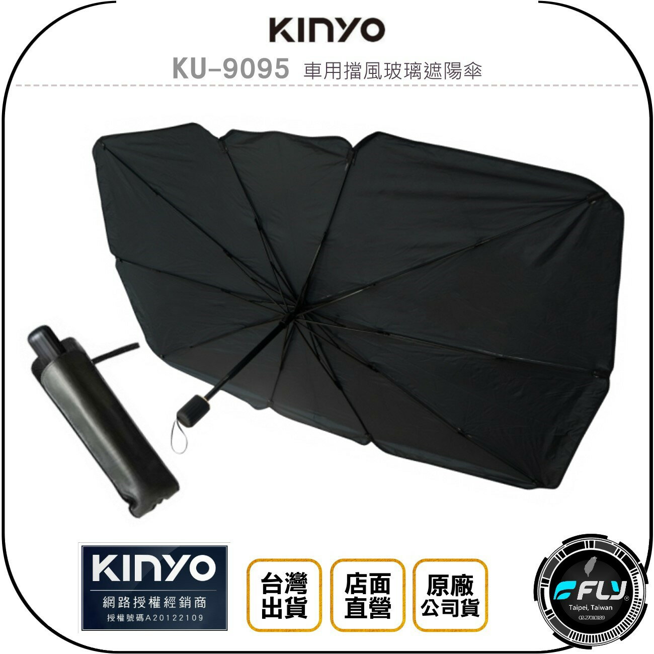 《飛翔無線3C》KINYO 耐嘉 KU-9095 車用擋風玻璃遮陽傘◉公司貨◉抗UV隔熱◉車內隔熱傘