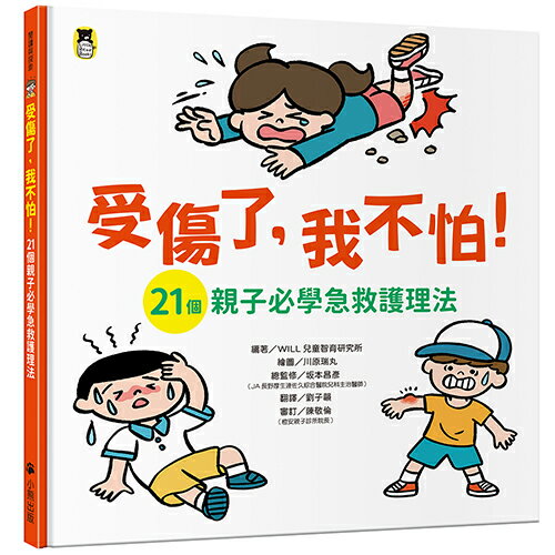 【讀書共和國】受傷了，我不怕！（21個親子必學急救護理法）