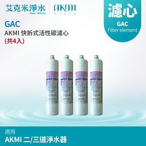 【AKMI】快拆式活性碳濾心 GAC (共4入)