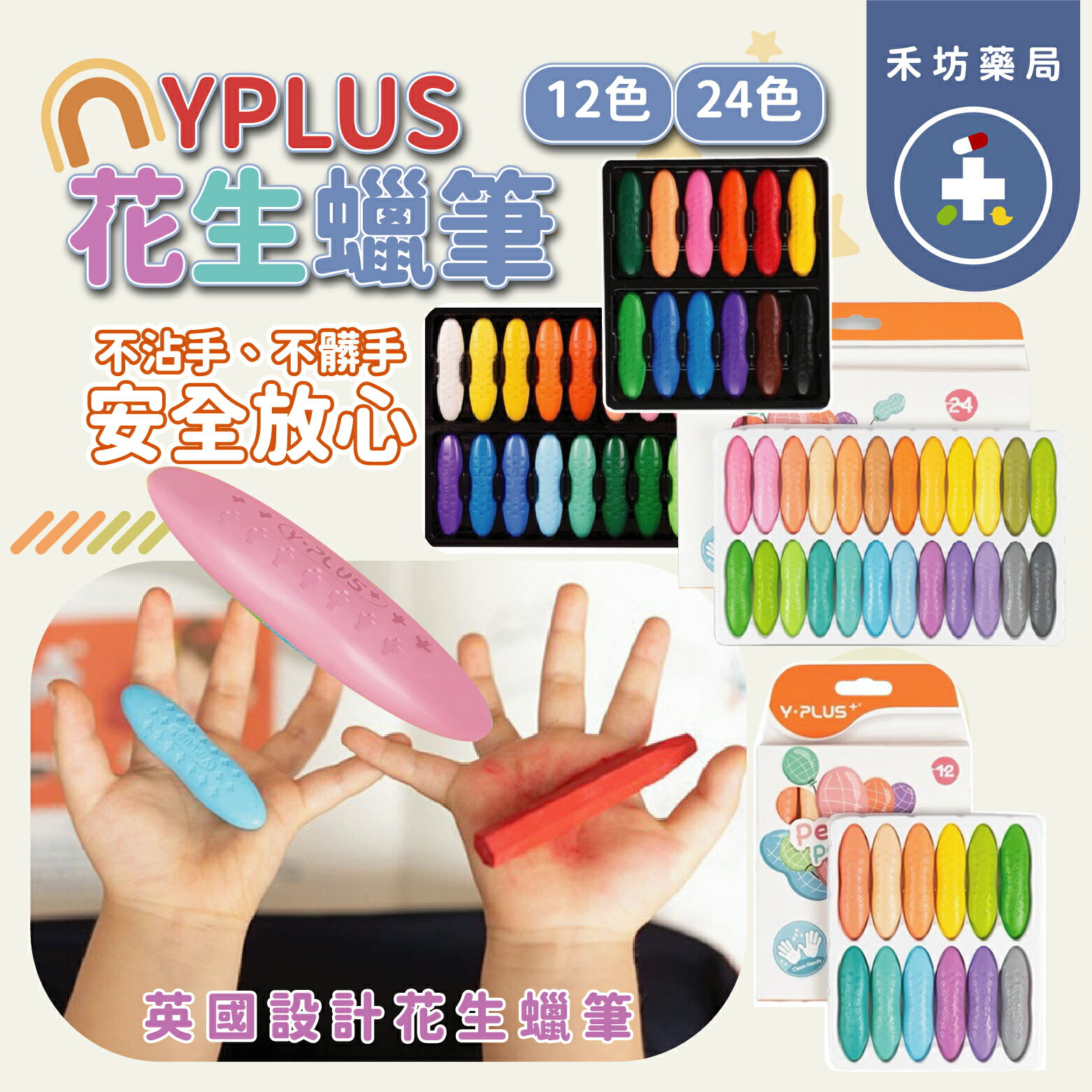YPLUS 花生蠟筆 12色/24色 可水洗 不沾手蠟筆 無毒蠟筆 幼兒蠟筆 兒童畫筆 英國設計 送著色本【禾坊藥局】