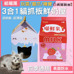 三合一貓抓板鮮奶屋 貓窩 寵物用品 台灣24H出貨