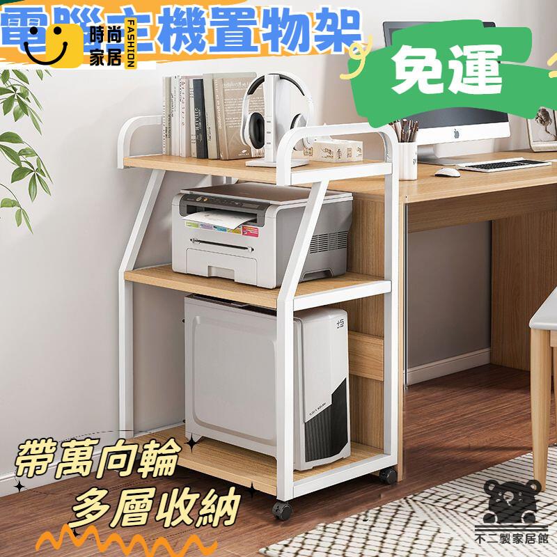 免運 可開發票 【電腦主機置物架 免運】印表機架 落地可移動 電腦主機托架 臥室辦公室書架 收納架 印表機 多層收納架 工廠現貨直銷 可開發票 全館八折 售後保障 店長推薦 ss567