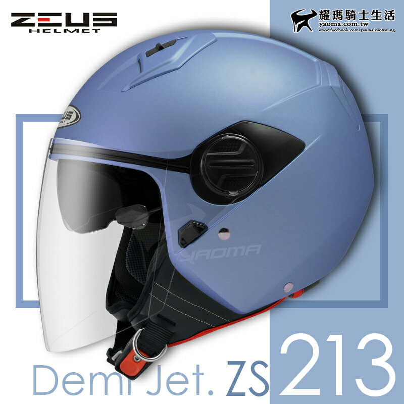 加贈鏡片 ZEUS安全帽 ZS-213 素色 消光淺藍 內鏡 內襯可拆 3/4罩 半罩帽 ZS213 耀瑪騎士機車部品