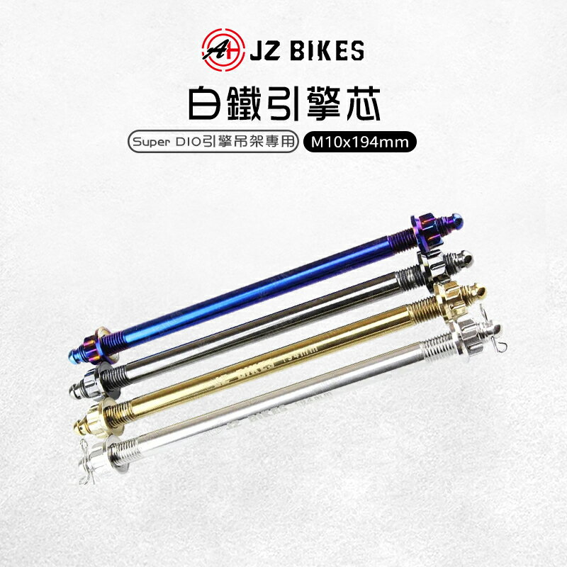 JZ 傑能｜SUPER DIO 白鐵引擎芯 M10X194 引擎芯 軸心 引擎吊架 吊架芯 適用 DIO 超級迪奧