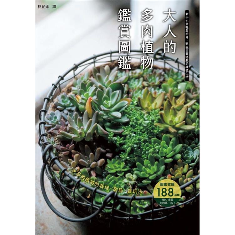 大人的多肉植物鑑賞圖鑑 | 拾書所